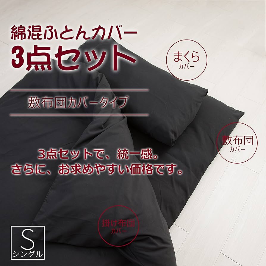 Amazon｜和式 布団カバー シングル 3点セット 綿混 無地 寝具